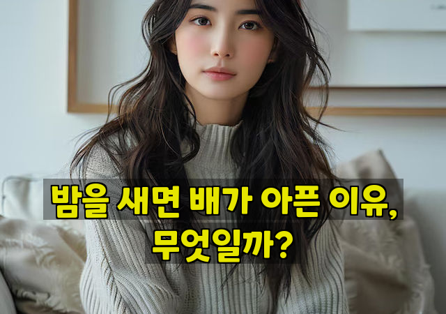 밤을 새면 배가 아픈 이유, 무엇일까?