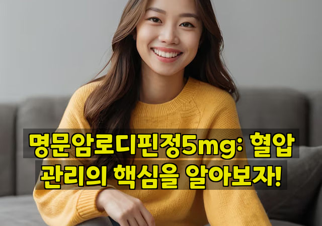 명문암로디핀정5mg: 혈압 관리의 핵심을 알아보자!