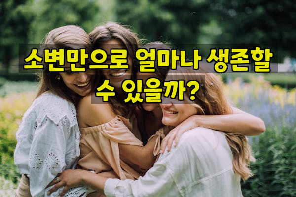 소변만으로 얼마나 생존할 수 있을까?